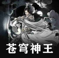 蒼穹神王