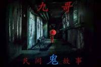 九哥民間鬼故事