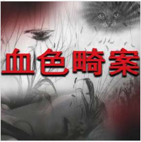 血色畸案