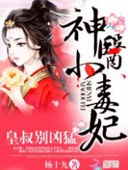 神醫小毒妃皇叔別兇猛（2295集全）