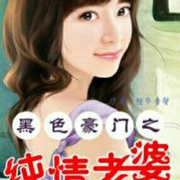 黑色豪門之純情老婆