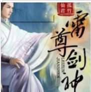 雷尊劍神