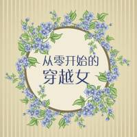 幽默穿越《從零開始的穿越女》