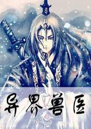 異界獸醫(yī)