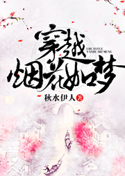 穿越煙花如夢