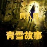 青雪故事-真人秀+短篇（全）（精剪）