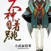 大神歪著跳