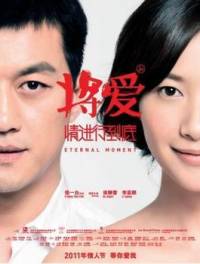 將愛情進行到底