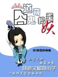 囧道萌鬼搗蛋妖