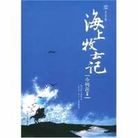 九州·海上牧云記