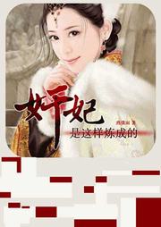 奸妃是這樣煉成的
