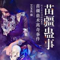 艾寶良播講《苗疆蠱事》-第一部