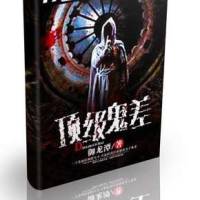 頂級鬼差