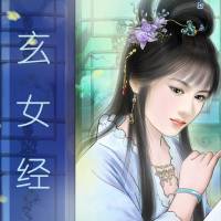 玄女經