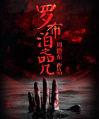 羅布泊之咒【第一季】