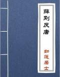 聽世界網(wǎng)為您提供：薛剛反唐（袁闊成）