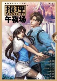 歲月推理午夜場2詛咒