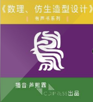 數(shù)理、仿生造形設(shè)計(jì)方法研究