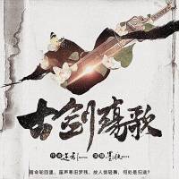 古劍殤歌
