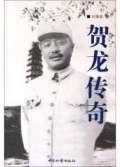 聽世界網(wǎng)為您提供：賀龍傳奇 （單田芳）