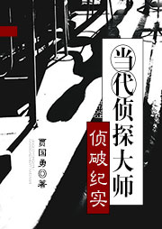 當代偵探大師偵破紀實