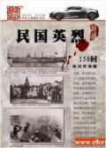 聽(tīng)世界網(wǎng)為您提供：民國(guó)英烈（單田芳）