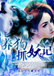 養(yǎng)狗抓妖記