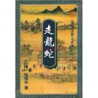 四大名捕：走龍蛇-演播：任景行