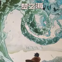 夢之海