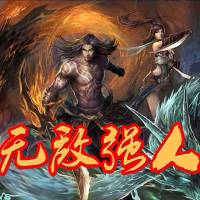 無敵強人修仙【穿越逆天武道】