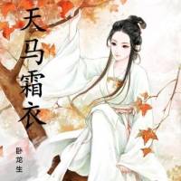 《天馬霜衣》臥龍生武俠小說