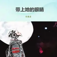 帶上她的眼睛