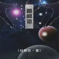 朝聞道