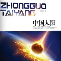 中國太陽
