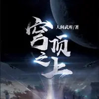 穹頂之上