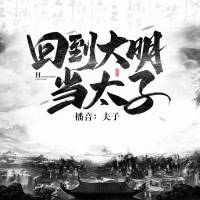 回到大明當太子