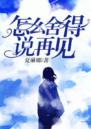 怎么舍得說再見