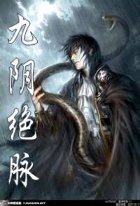 九陰絕脈