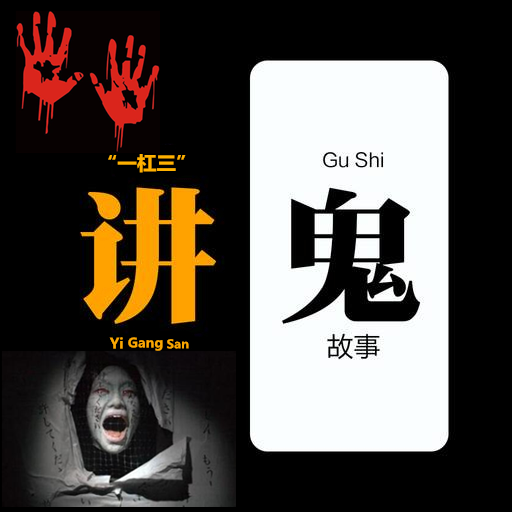 陰陽鬼錄：靈異恐怖鬼故事