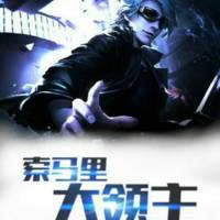 索馬里大領主《夢幻人生閱讀》