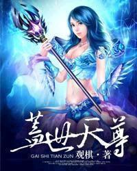 蓋世----天尊、、