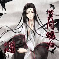 劉忙★《莫問魂歸》版
