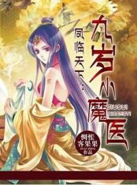 練習(xí)讀本：九歲小魔醫(yī)