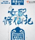 女配修仙記