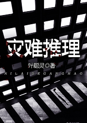 災(zāi)難推理