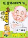 劉寶瑞口相聲合集