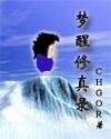 夢醒修真錄