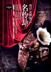 塔羅女神探：名伶劫