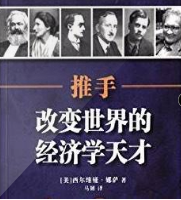 推手：改變世界的經(jīng)濟學(xué)天才