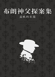 布朗神父探案集：盜賊的樂園